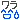 wara.gif